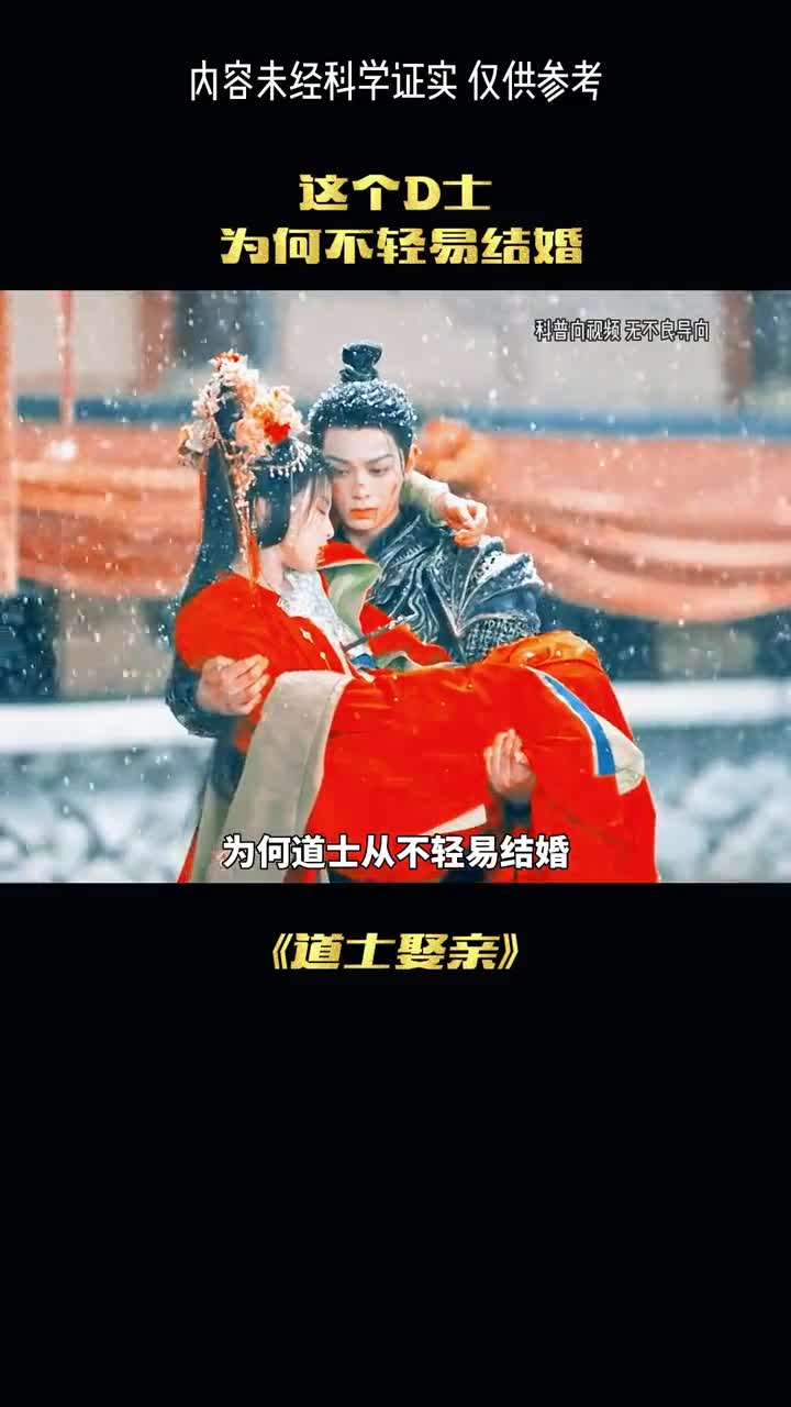 道士为何要娶亲