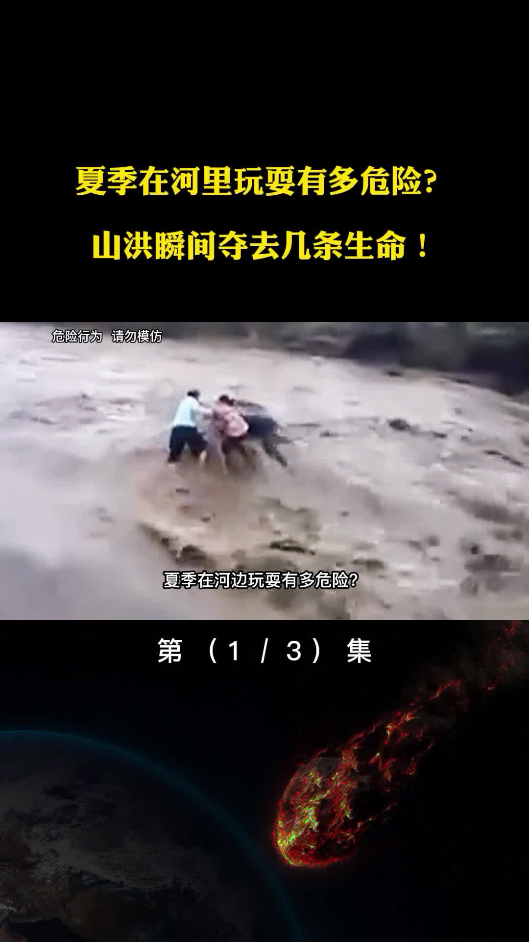 夏季在河里玩耍有多危险山洪瞬间爆发威力有多大山洪怎么形成的