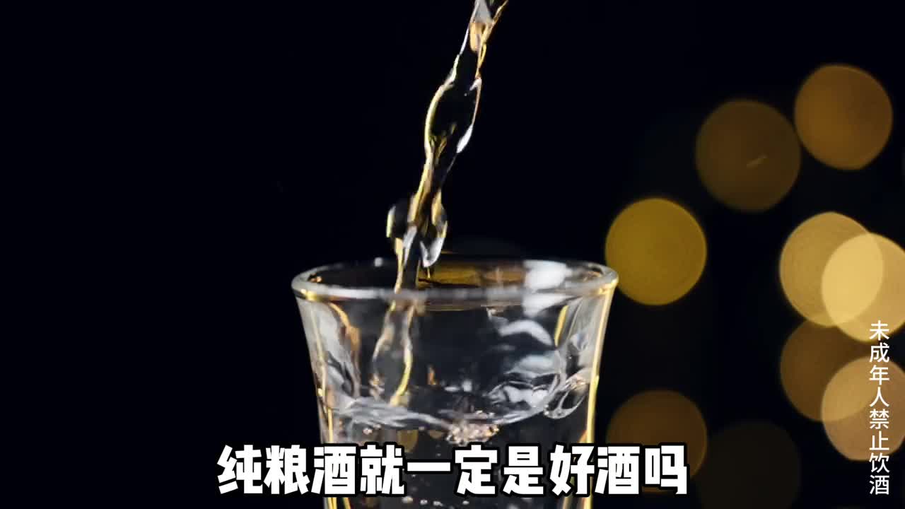 纯粮酒就一定是好酒吗如何挑选好酒