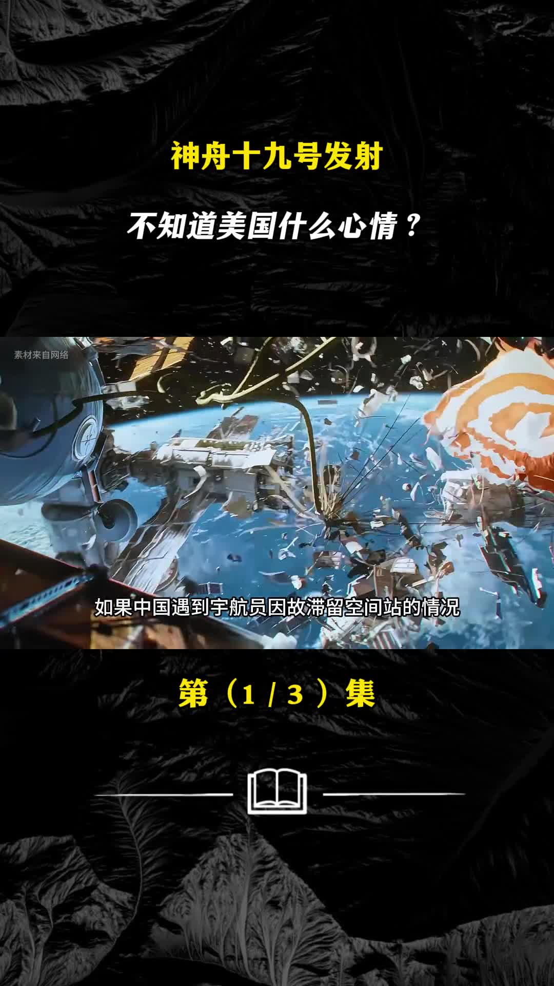 神舟十九号发射不知道美国什么心情