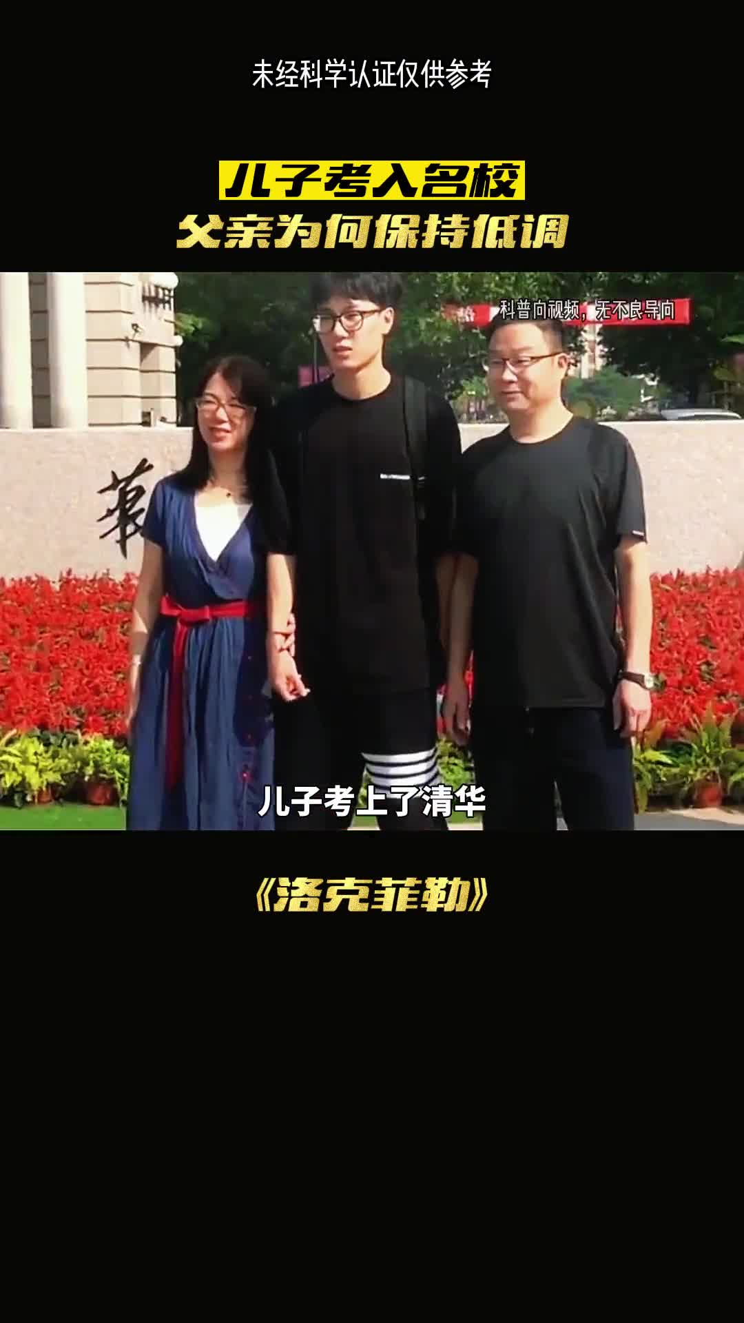 儿子考上了清华为什么无人知晓