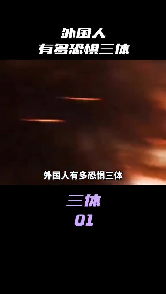 外国人有多恐惧三体