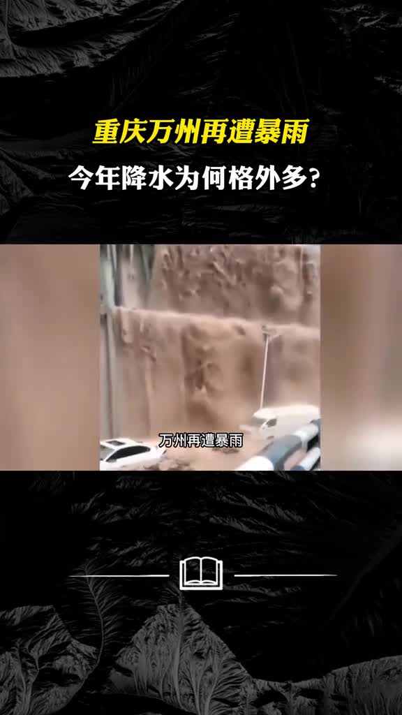 重庆万州再遭暴雨今年降水为何格外多危害还将持续多久