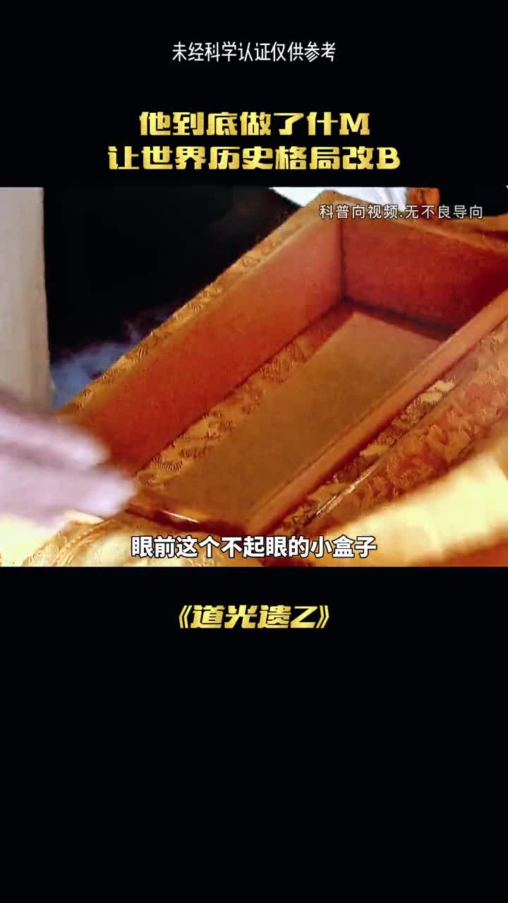 道光遗照现存唯一的立储