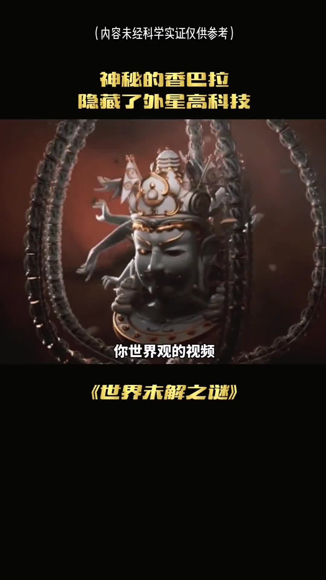 你知道香巴拉的隐藏的外星科技吗