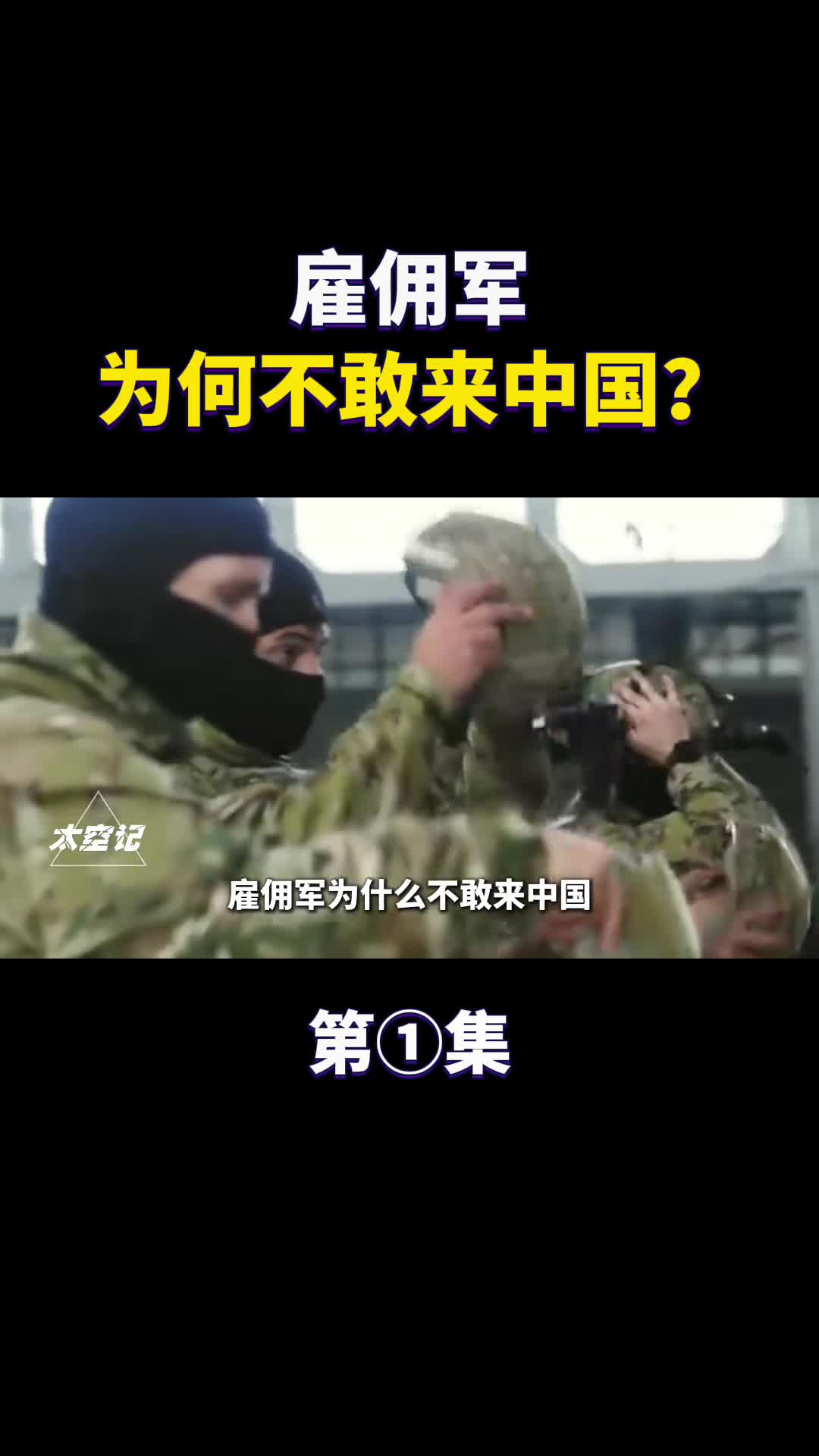 雇佣军为何不敢来中国来了有何下场