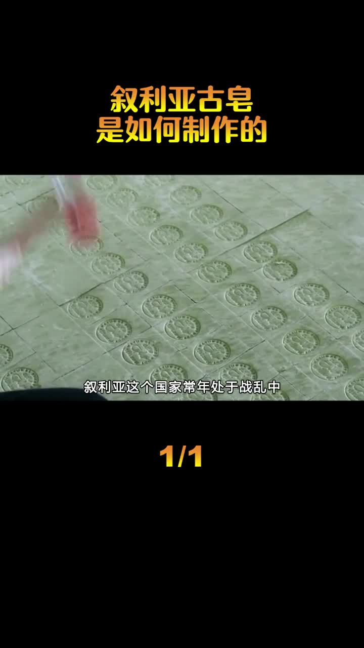 叙利亚古皂是如何制造的