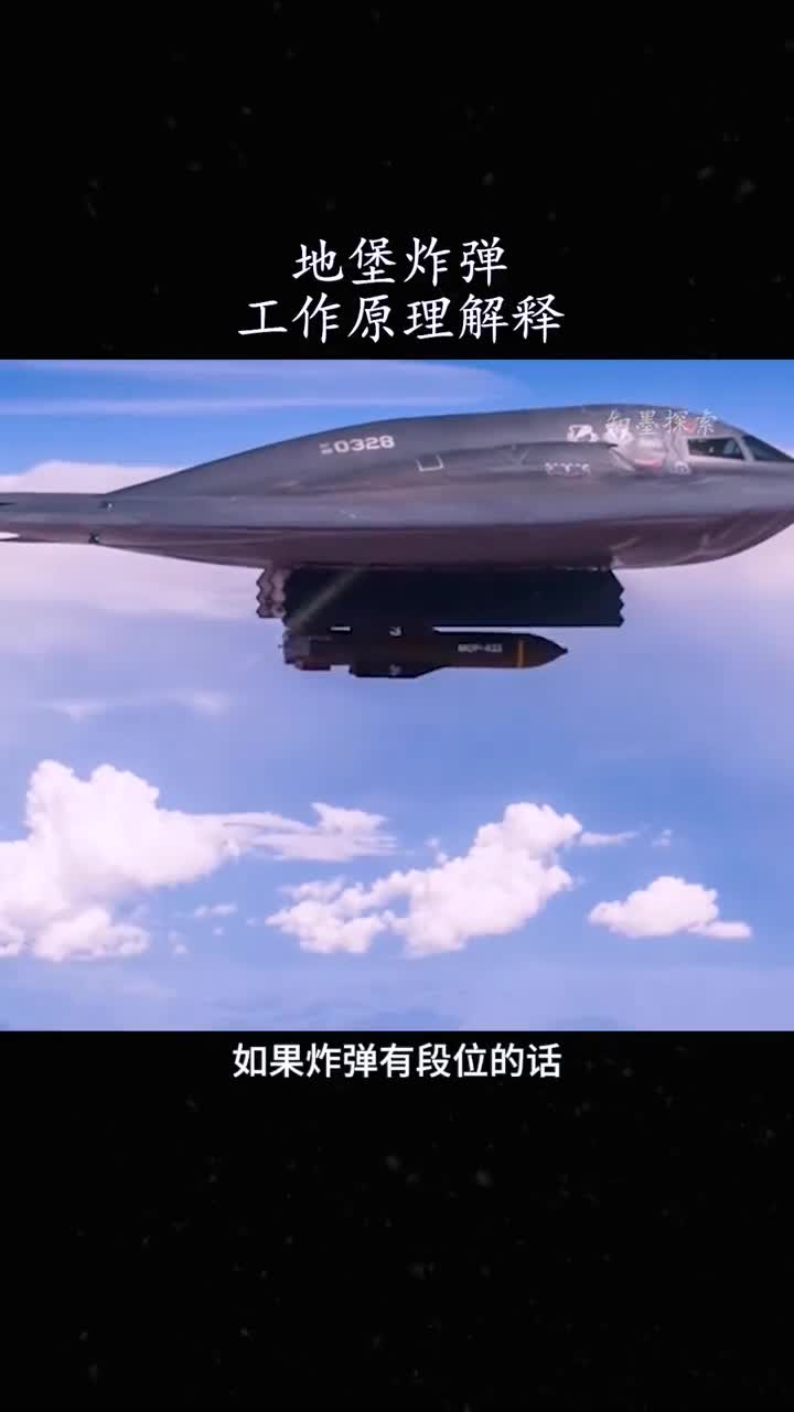 地堡炸弹的工作原理