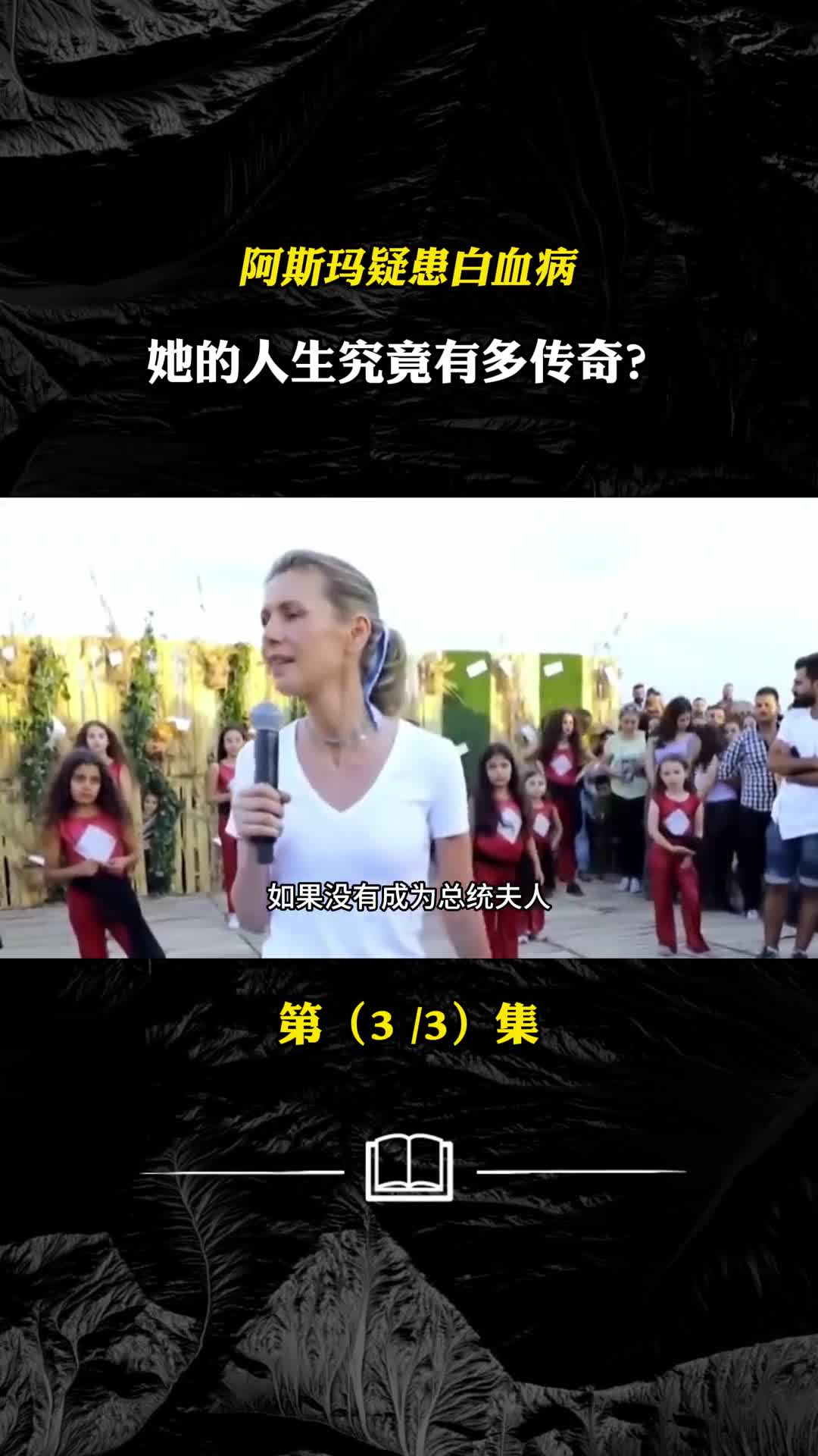 阿斯玛疑患白血病她的人生究竟有多传奇能否再次战胜病魔