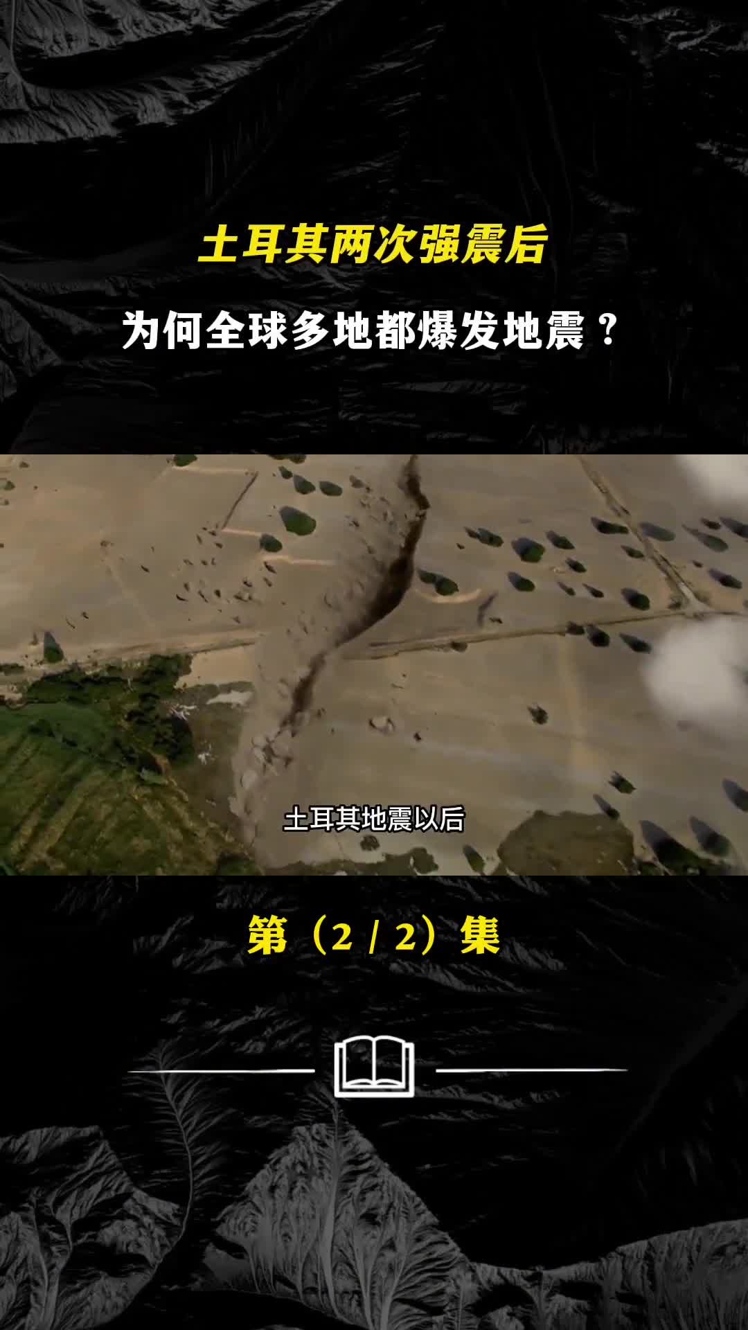 土耳其两次强震后为何全球多地都爆发地震究竟意味着什么