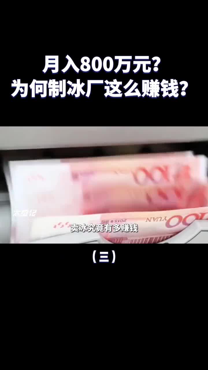 轻松月入800万制冰厂到底是如何赚钱的