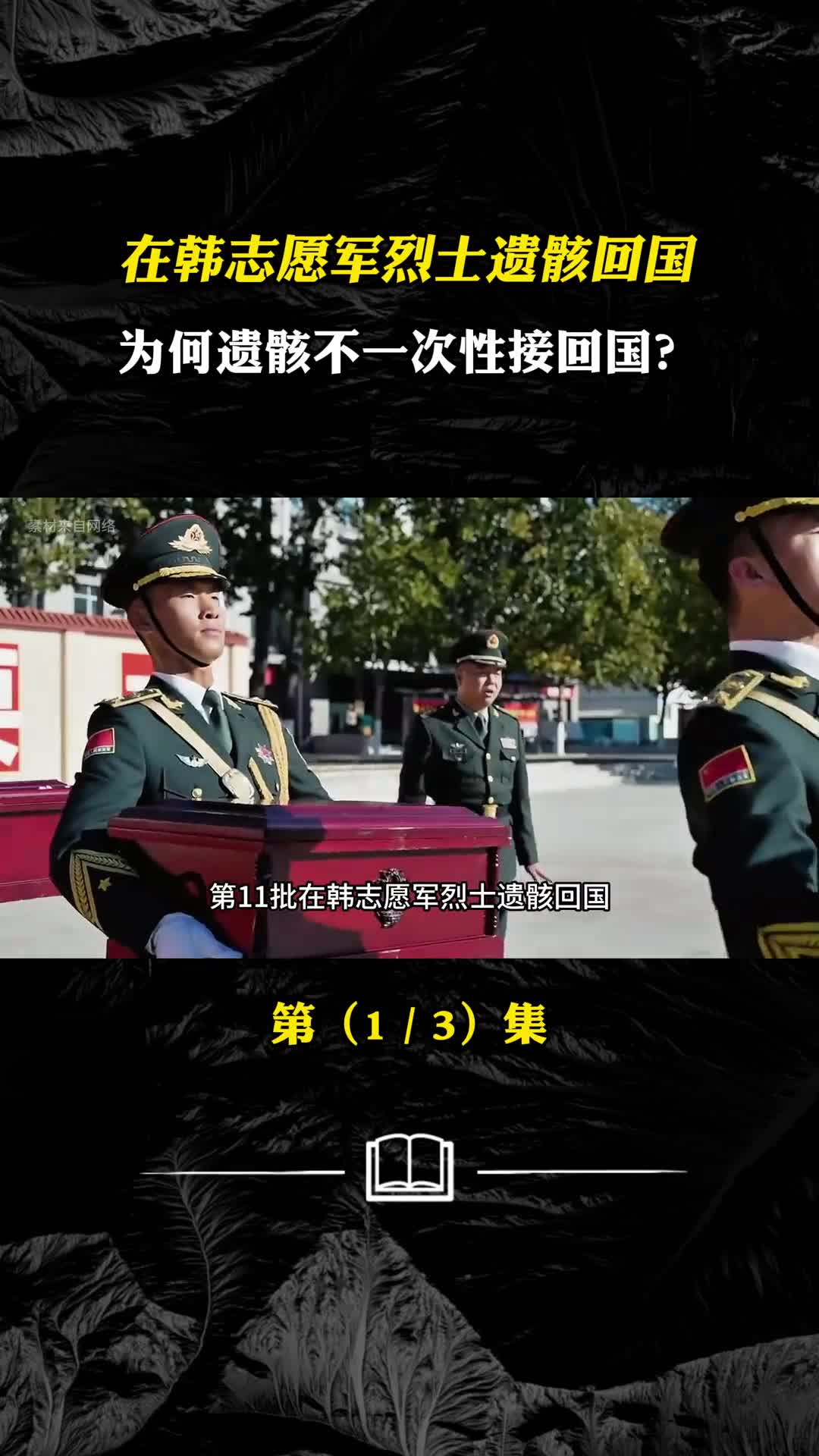 在韩志愿军烈士遗骸回国为何遗骸不一次性接回国