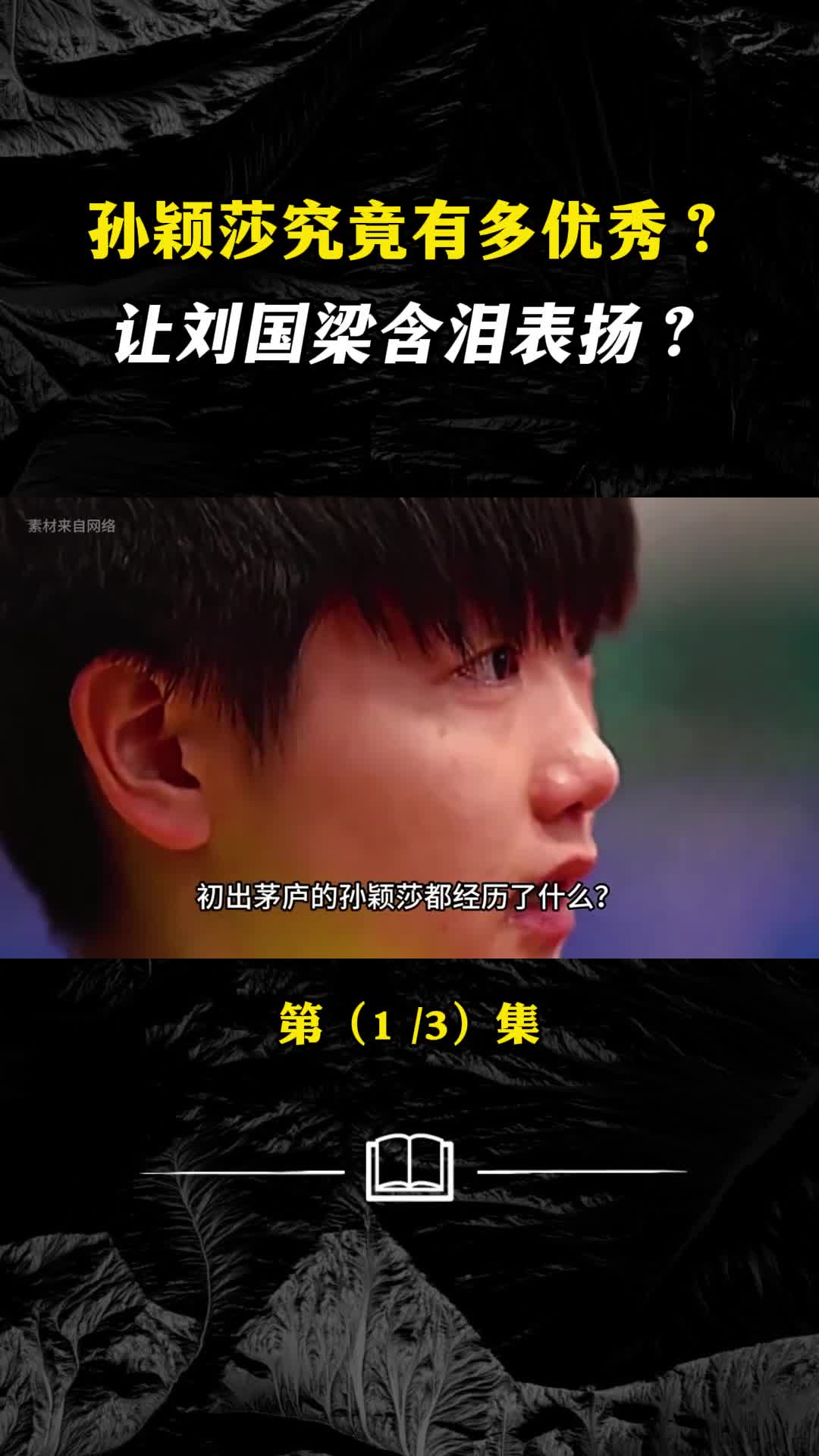 孙颖莎究竟有多优秀让刘国梁含泪表扬