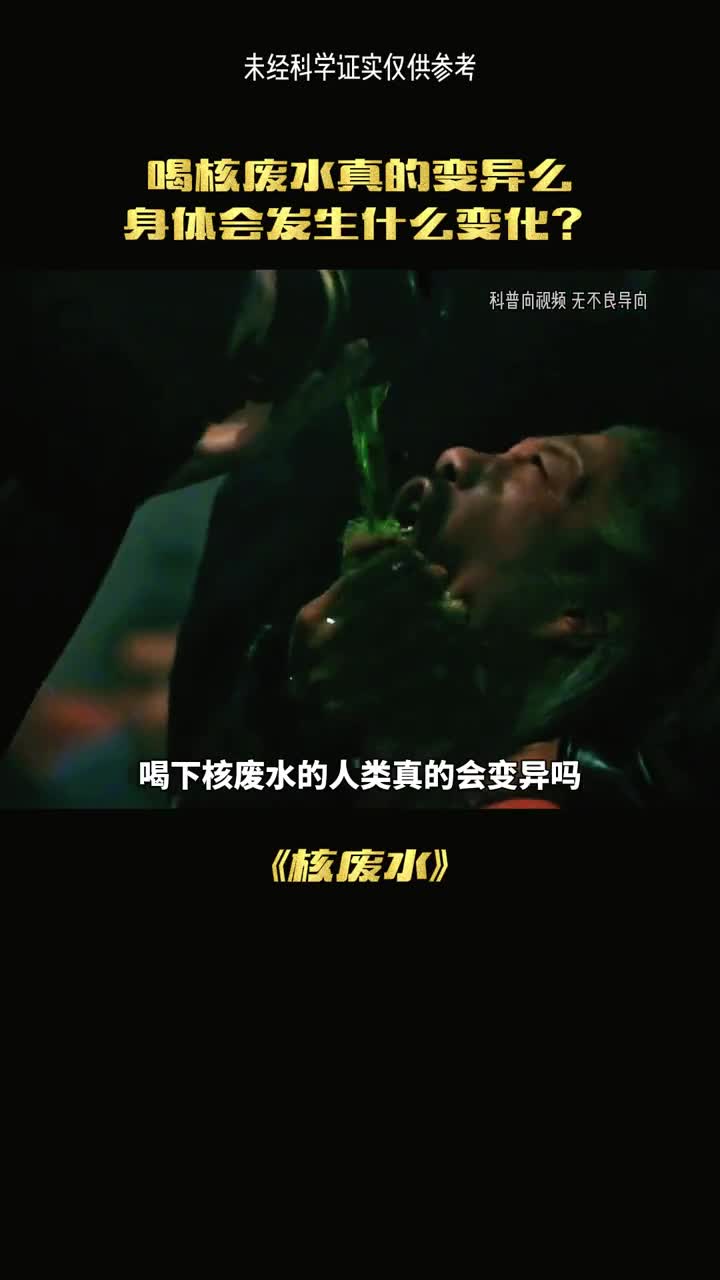 如果让你喝下核废水你会变成超人吗