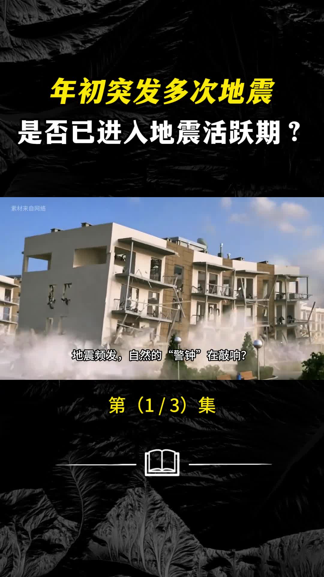 年初突发多次地震是否已进入地震活跃期