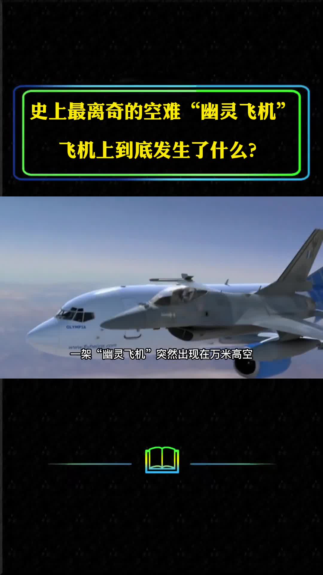 史上最离奇的空难幽灵飞机飞机上到底发生了什么