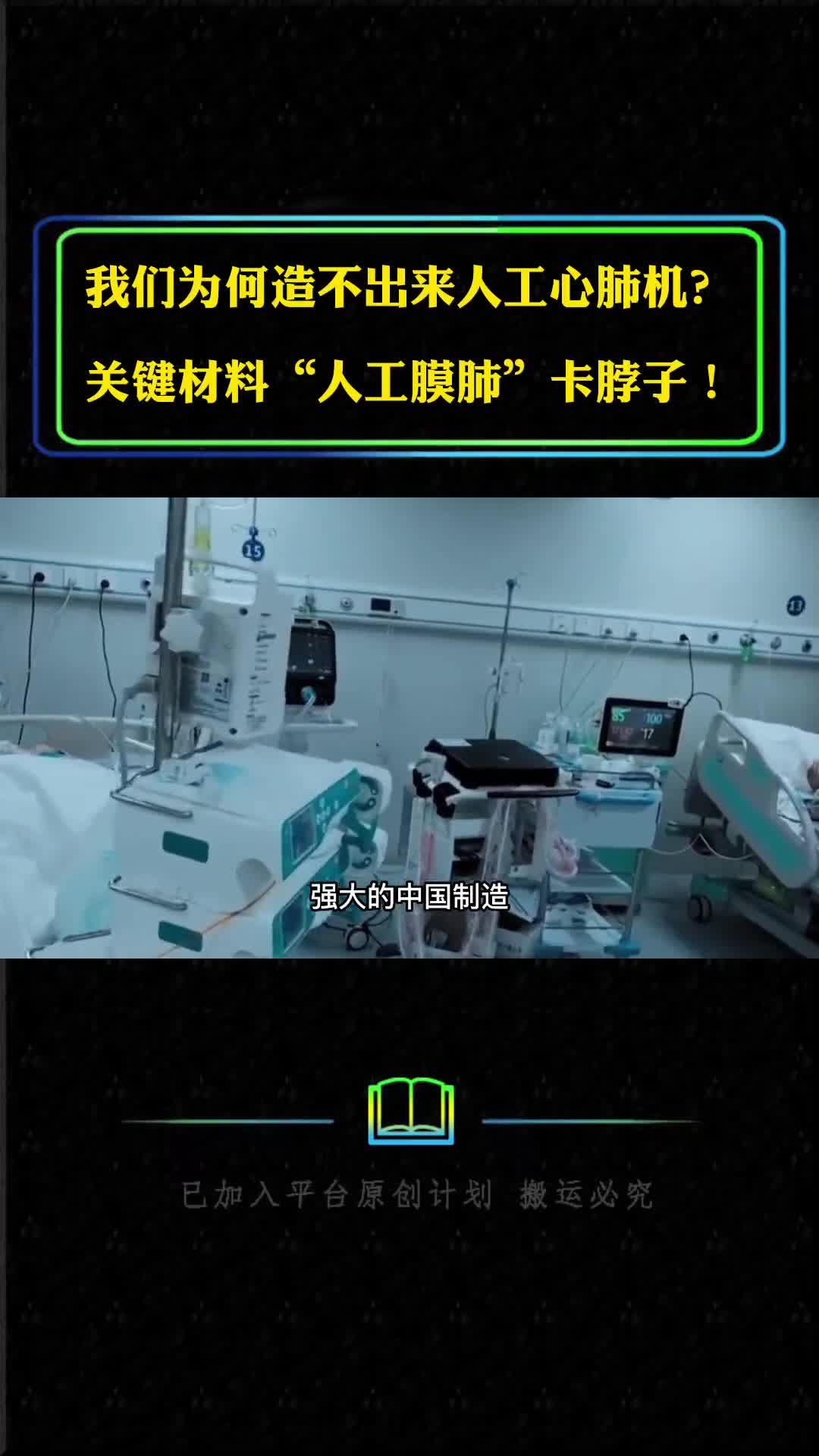 我们为何造不出来人工心肺机关键材料人工膜肺卡脖子