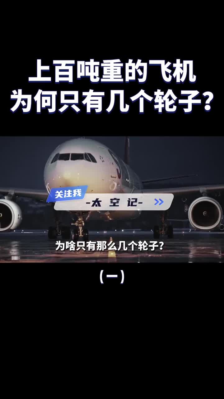 飞机有上百吨重为何轮子就几个降落时如何防止爆胎的