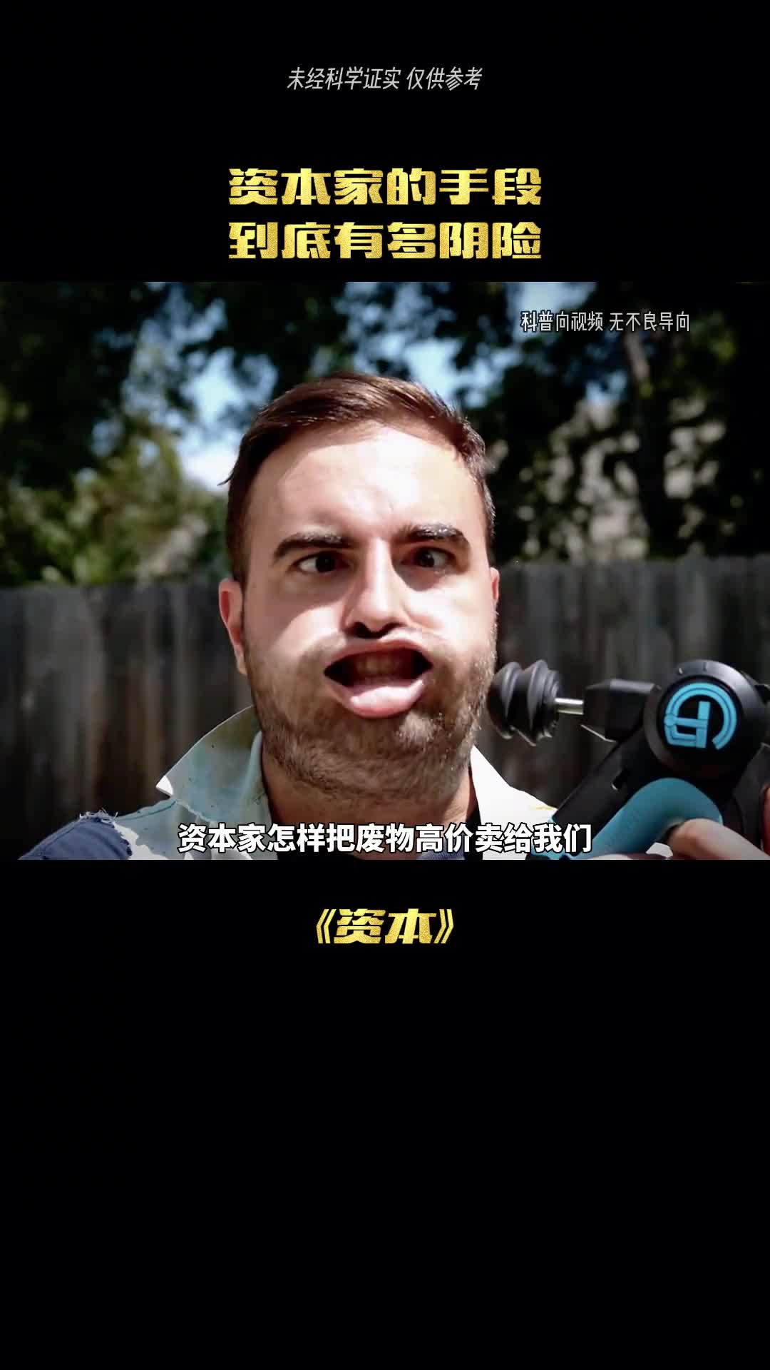 资本家的套路有多损