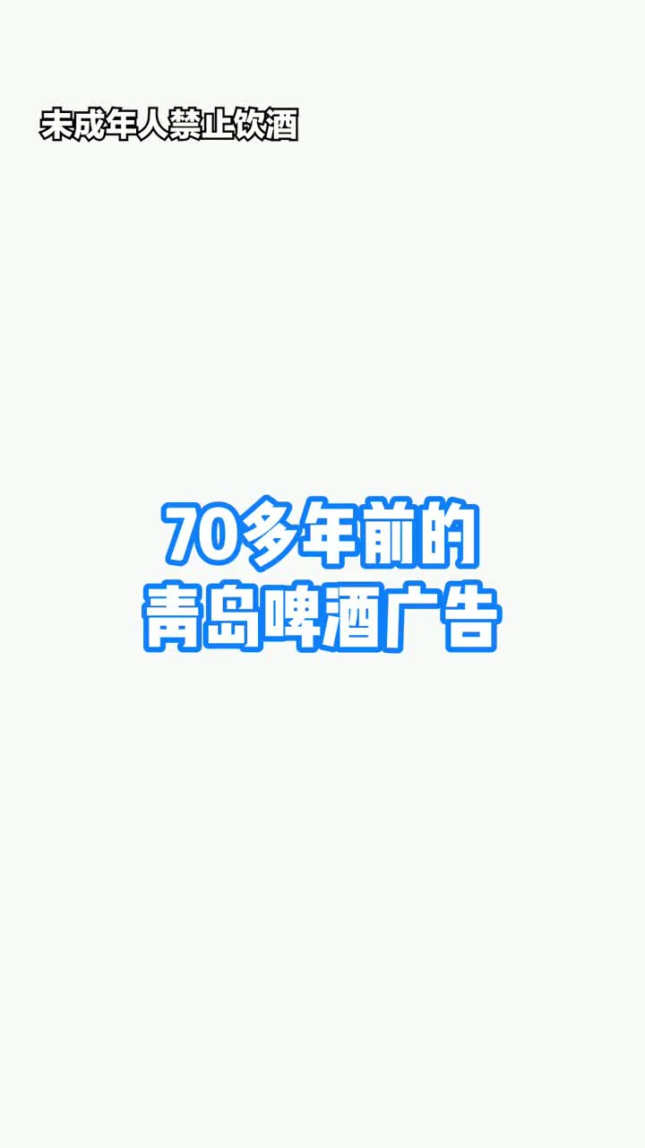 七十多年前的青岛啤酒广告居然是这样的超乎你的想象