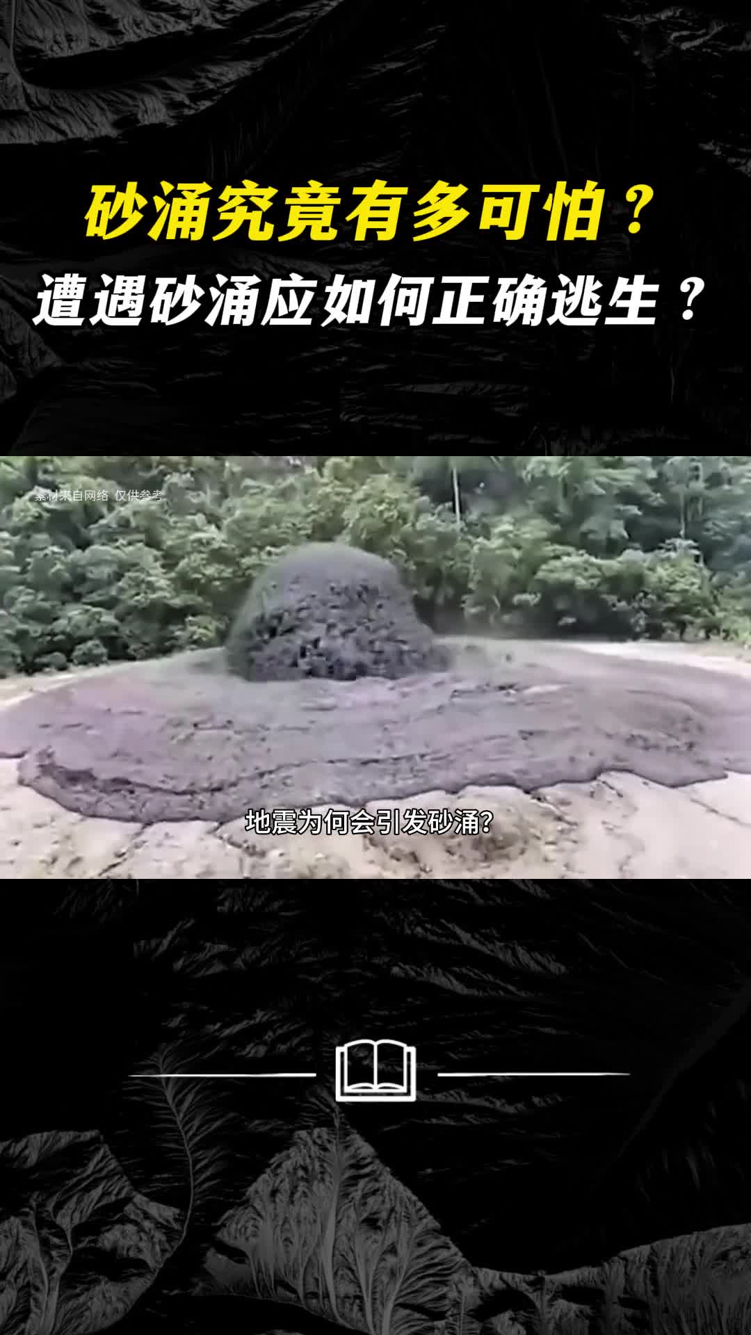 砂涌究竟有多可怕遭遇砂涌应如何正确逃生