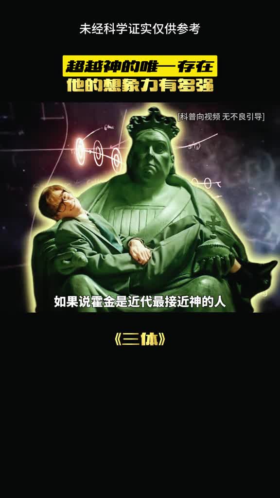 这个男人为何会超越霍金