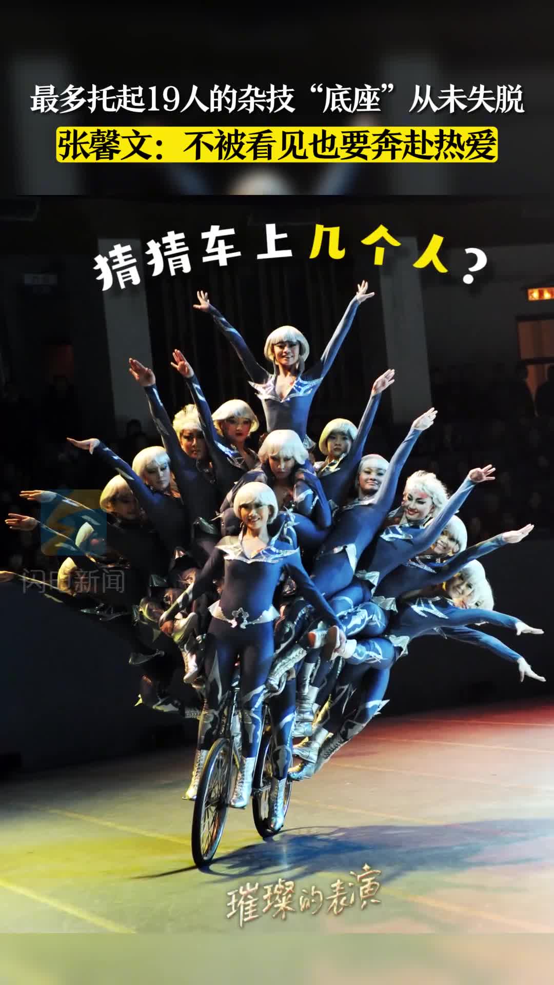好戏山东璀璨的表演丨不被看见也要奔赴热爱作为19人的杂技底座张馨文从未失脱