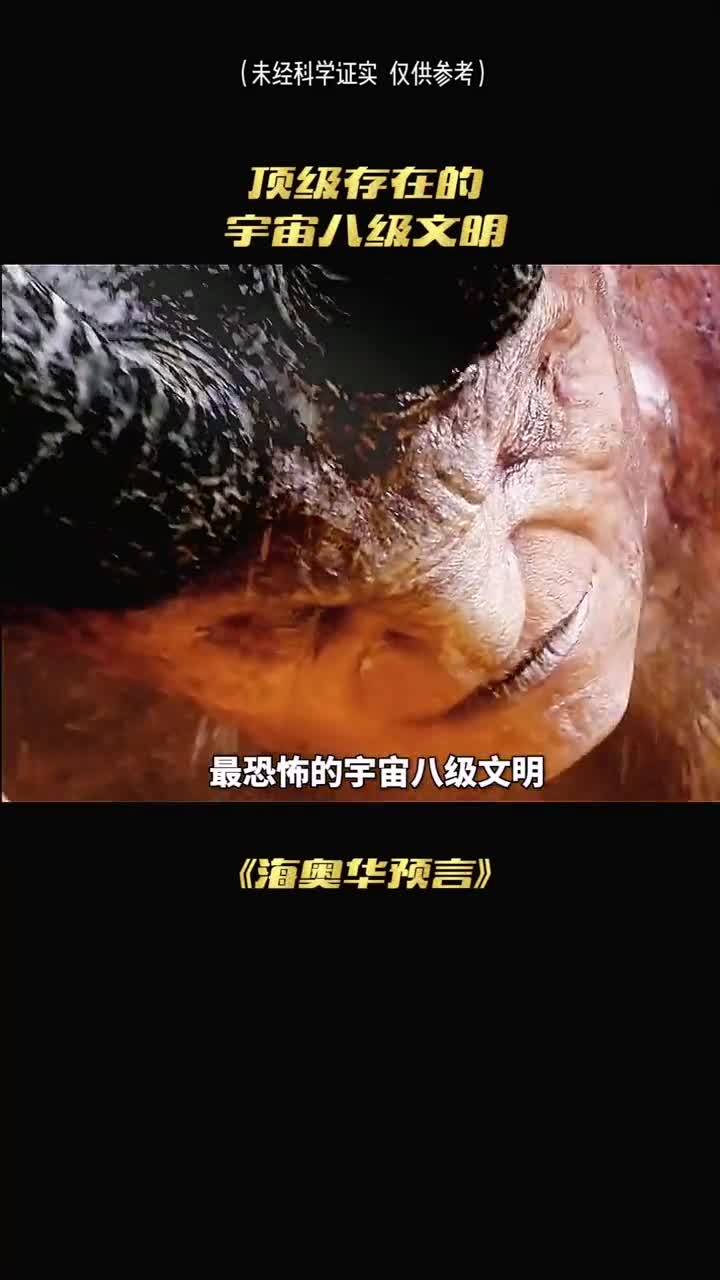 宇宙中顶级的存在你知道是几级文明吗
