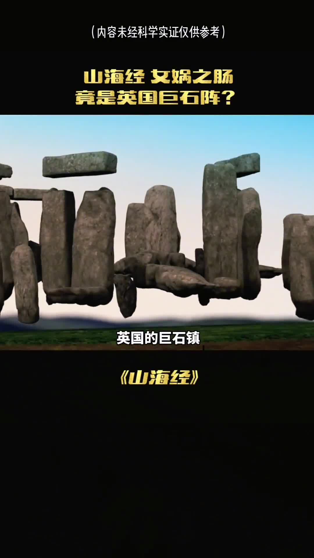 你绝对不知道山海经的巨石阵竟然是女娲之肠