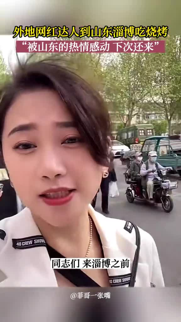 4月13日外地网红达人到淄博吃烧烤被山东的热情好客感动网红达人山东年度感动自己省份下次还来