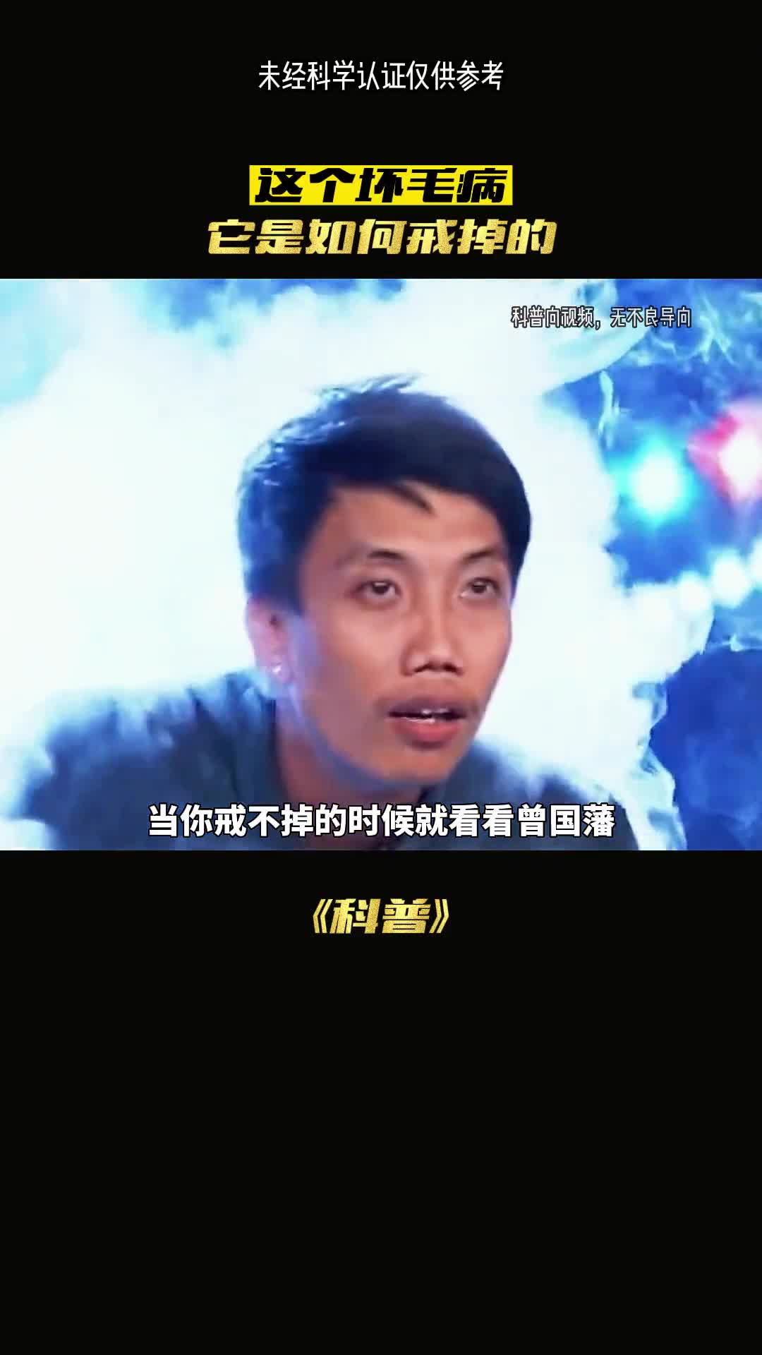 如果你也想戒看看曾国藩吧