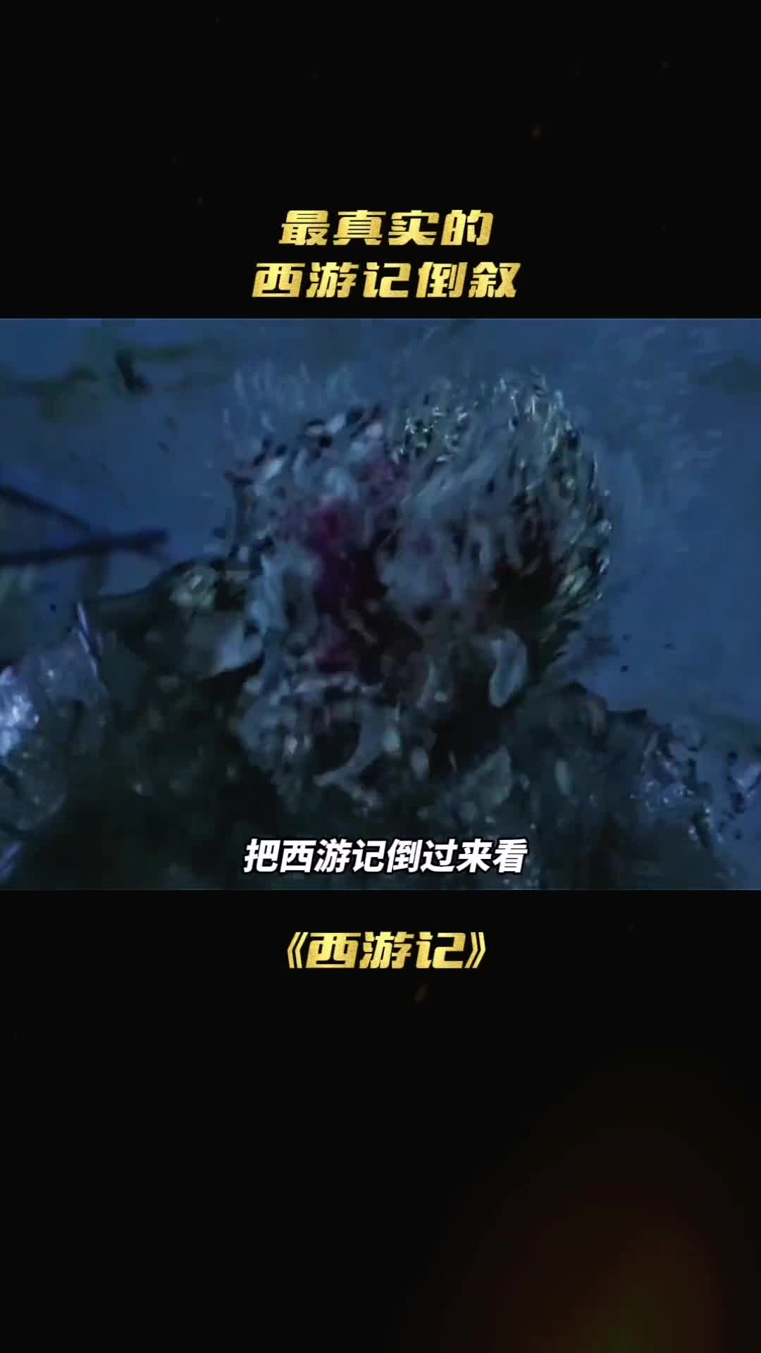 倒序看西游品人生百态这才是社会的真实现象