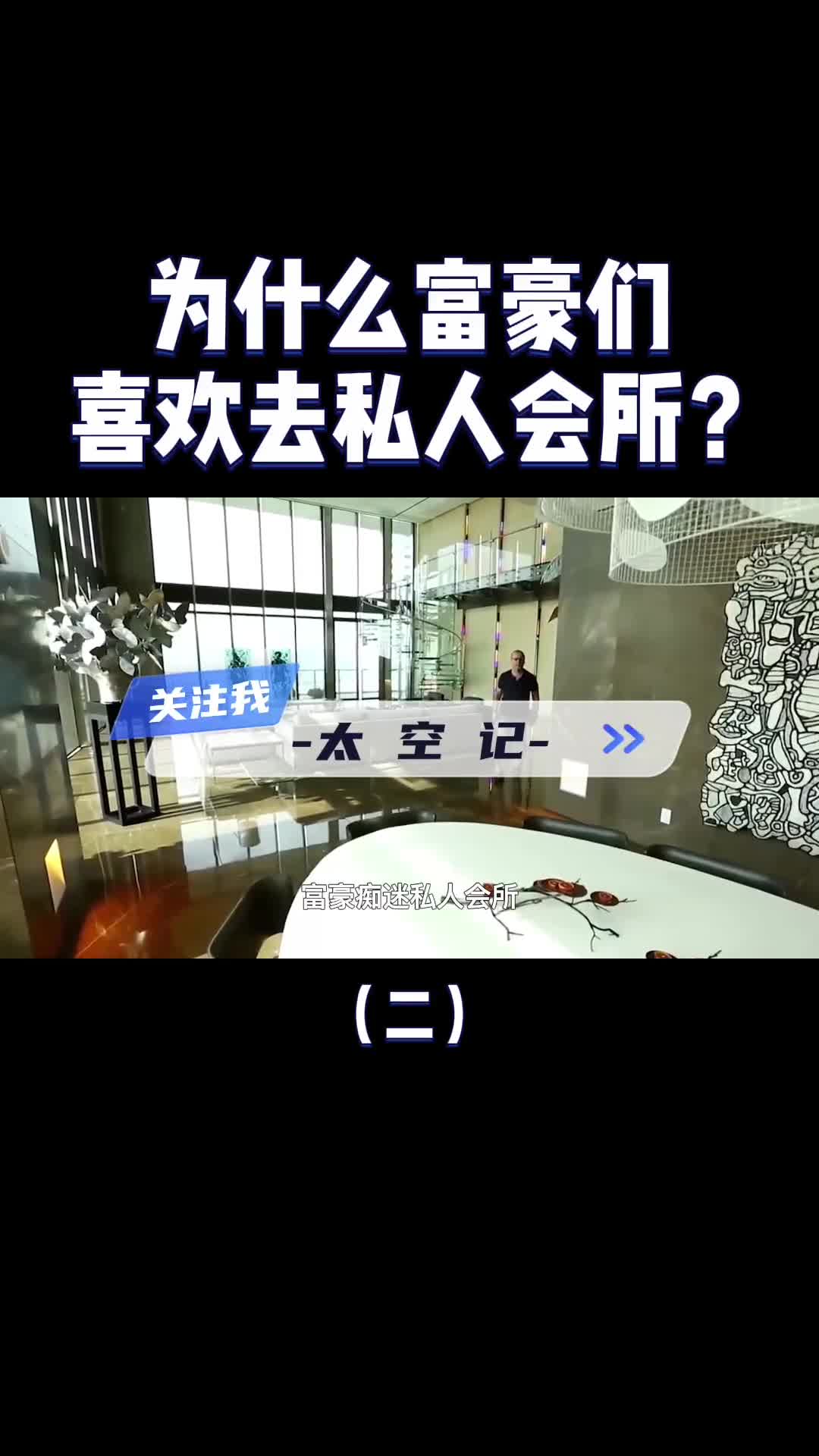 顶级私人会所为什么让富豪们欲罢不能里面都有哪些服务