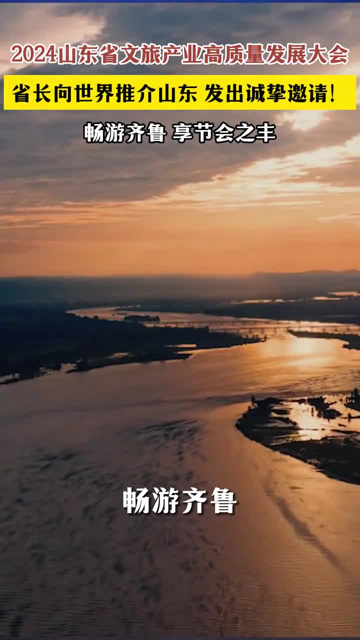 2024山东省文旅产业高质量发展大会省长向世界推介山东畅游齐鲁享节会之丰齐鲁大地千种民俗万种风情如一曲欢快优雅的歌令人魂牵梦萦