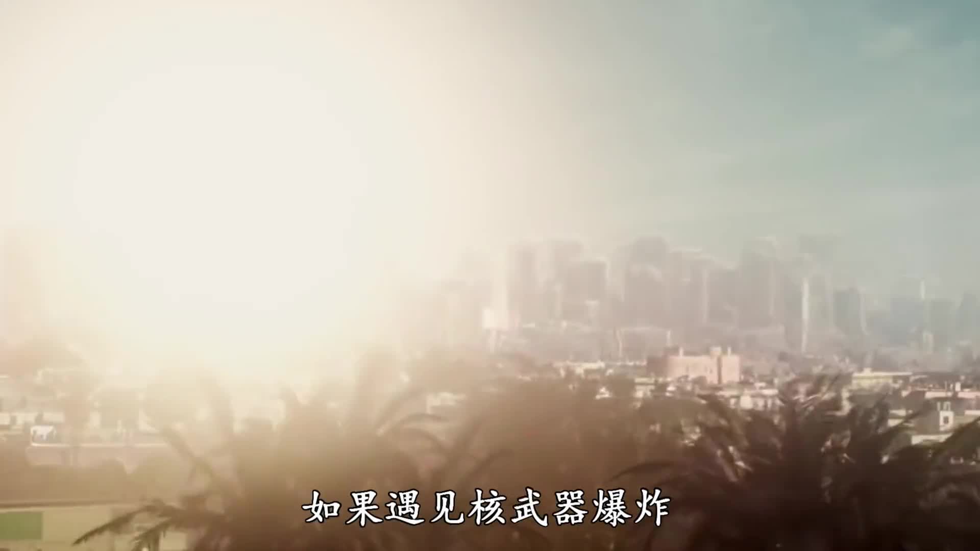 你知道距离自己最近的防控洞在哪吗如果真的遇见核爆该如何自救