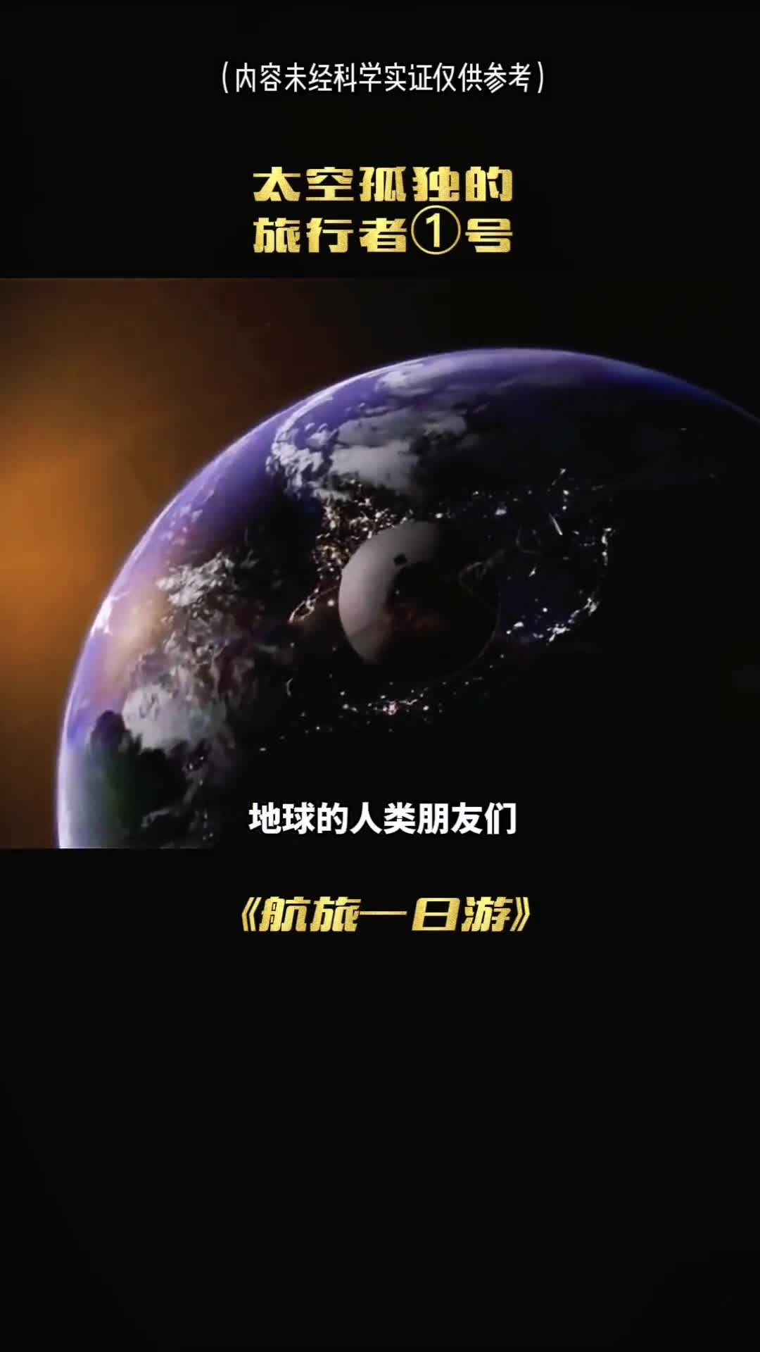 孤独的旅行者一号你知道吗