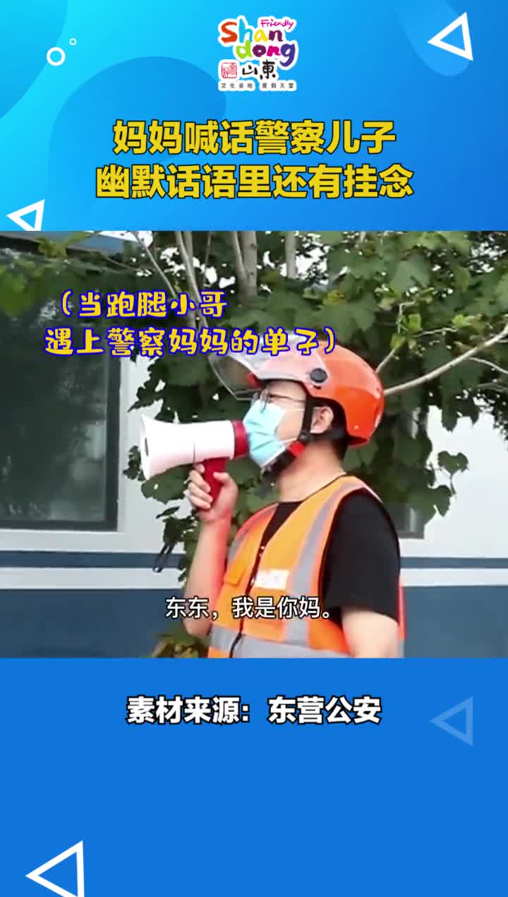 妈妈喊话警察儿子幽默的话语里充满了对儿子的挂念春节将至今年的家庭版KPI大家都完成了吗