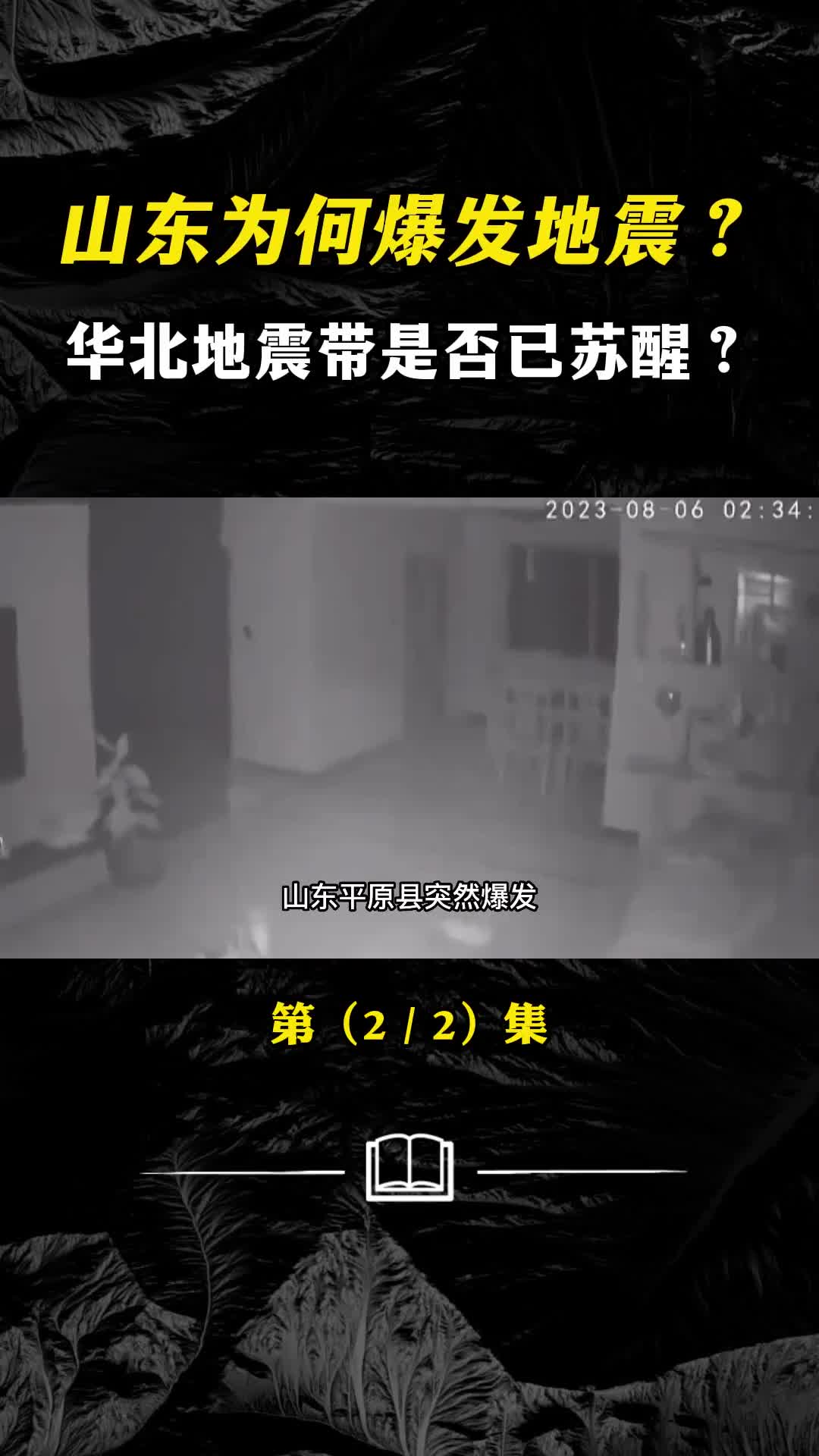 山东为何爆发地震华北地震带是否已苏醒后期还有大型余震吗