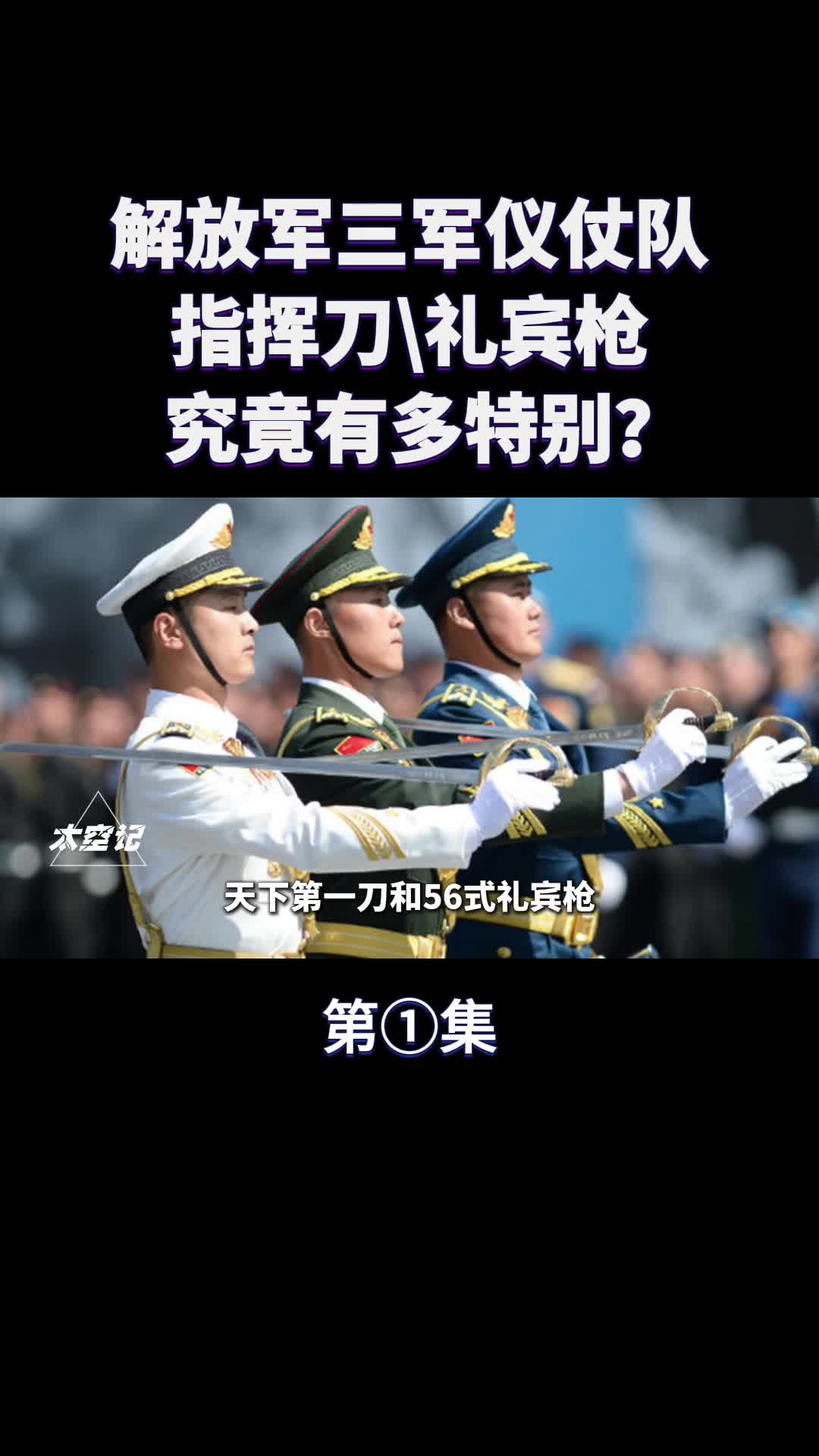 解放军三军仪仗队指挥刀和56式礼宾枪究竟有多特别