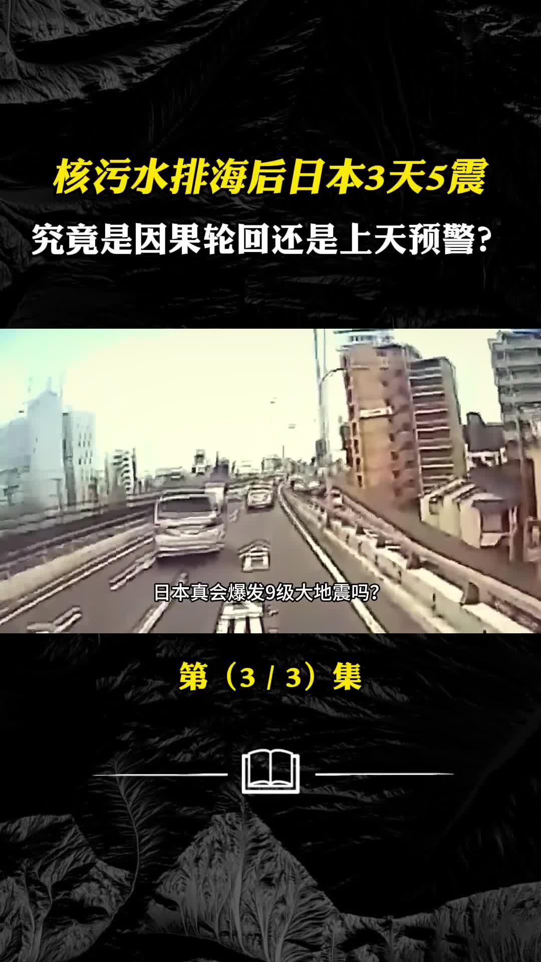 核污水排海后日本3天5次地震究竟是因果轮回还是上天预警