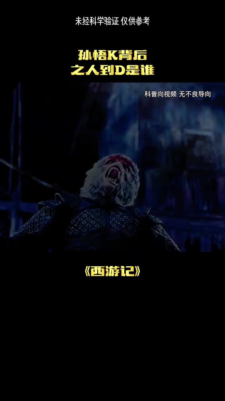 孙悟空的背后操控者究竟是谁