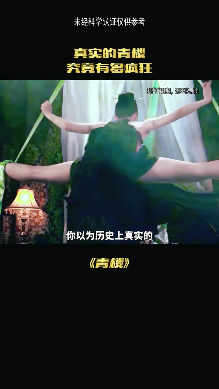 真实的青楼是什么样