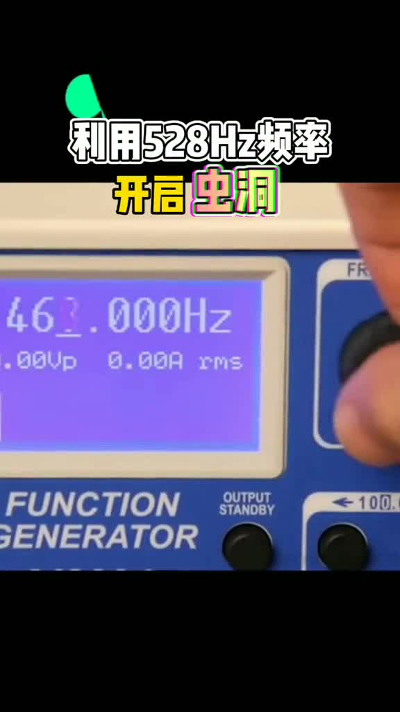 利用528Hz频率开启虫洞若真能实现你会用它做什么