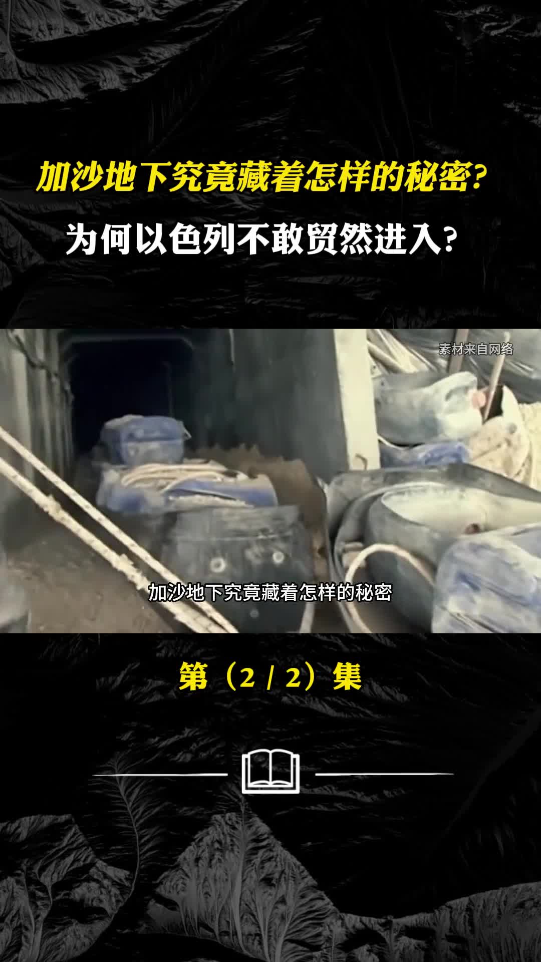 加沙地下究竟藏着怎样的秘密为何以色列不敢贸然进入