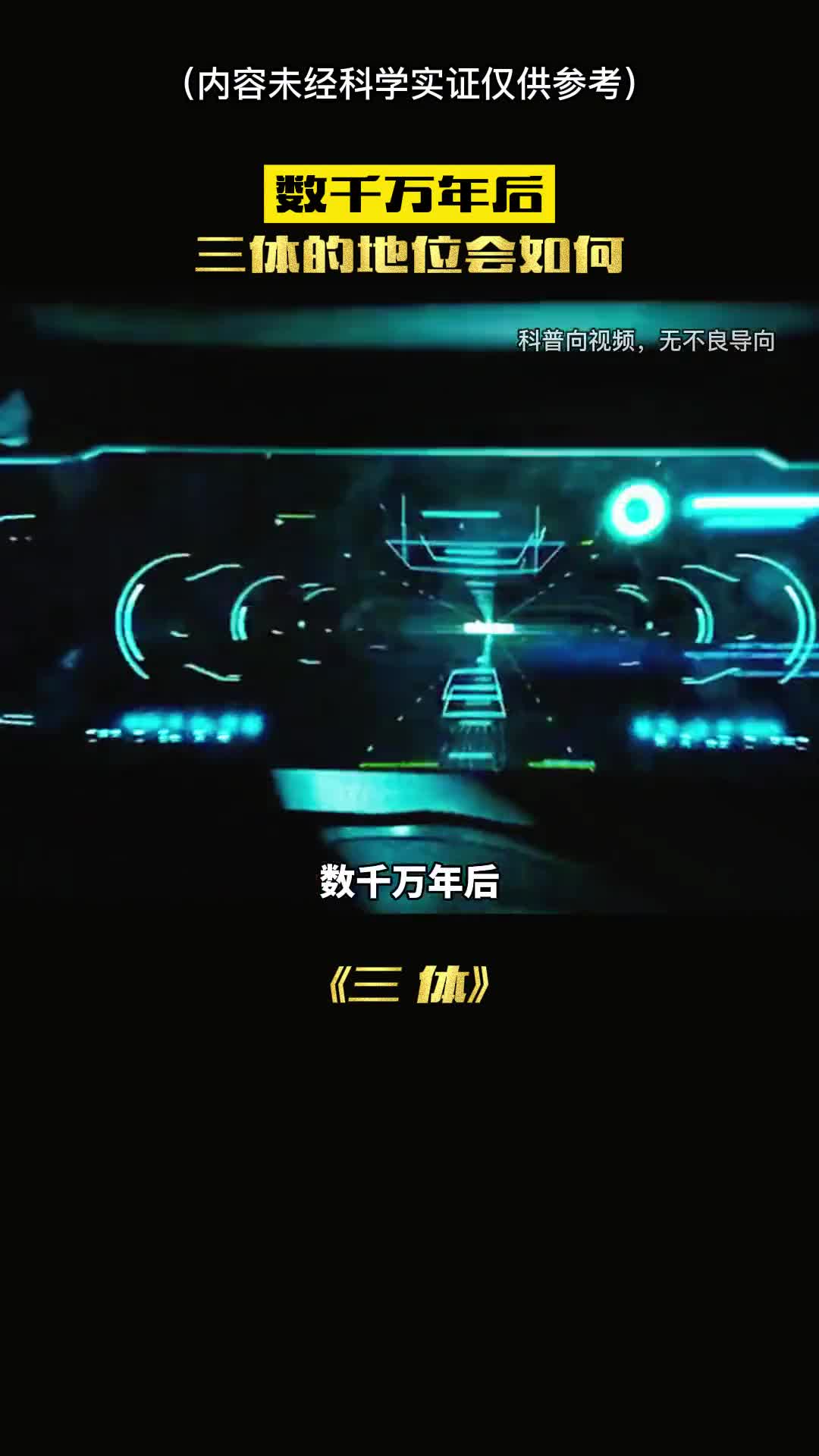 千万年后三体会不会第二本上古奇书