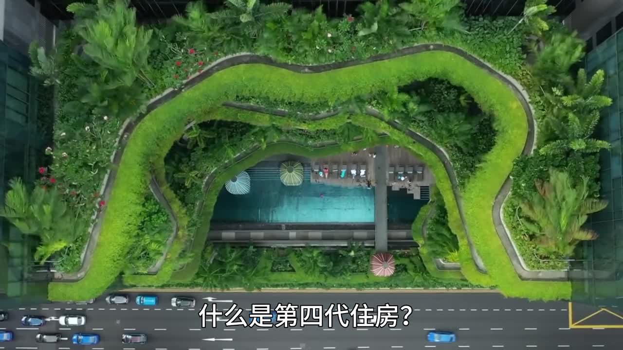 什么是第四代住房看完你觉得它会有哪些缺点呢