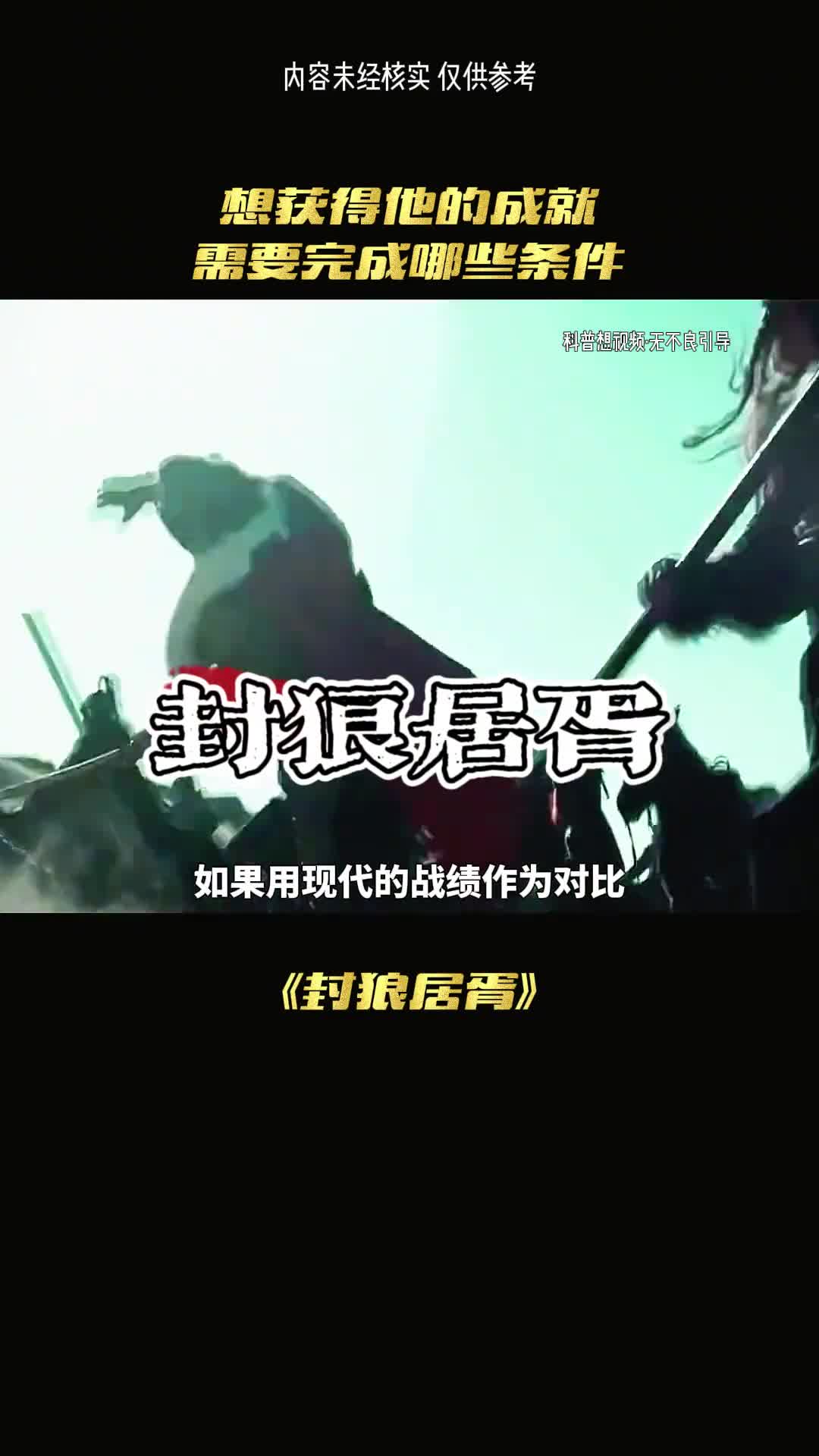 现在若想封狼居胥需要怎么做