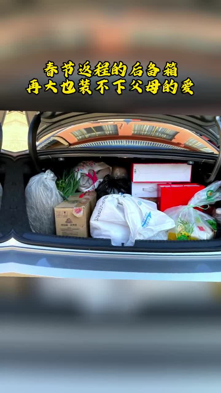 在山东有一种温暖叫返程的后备箱春节返程的后备箱再大也装不下父母的爱
