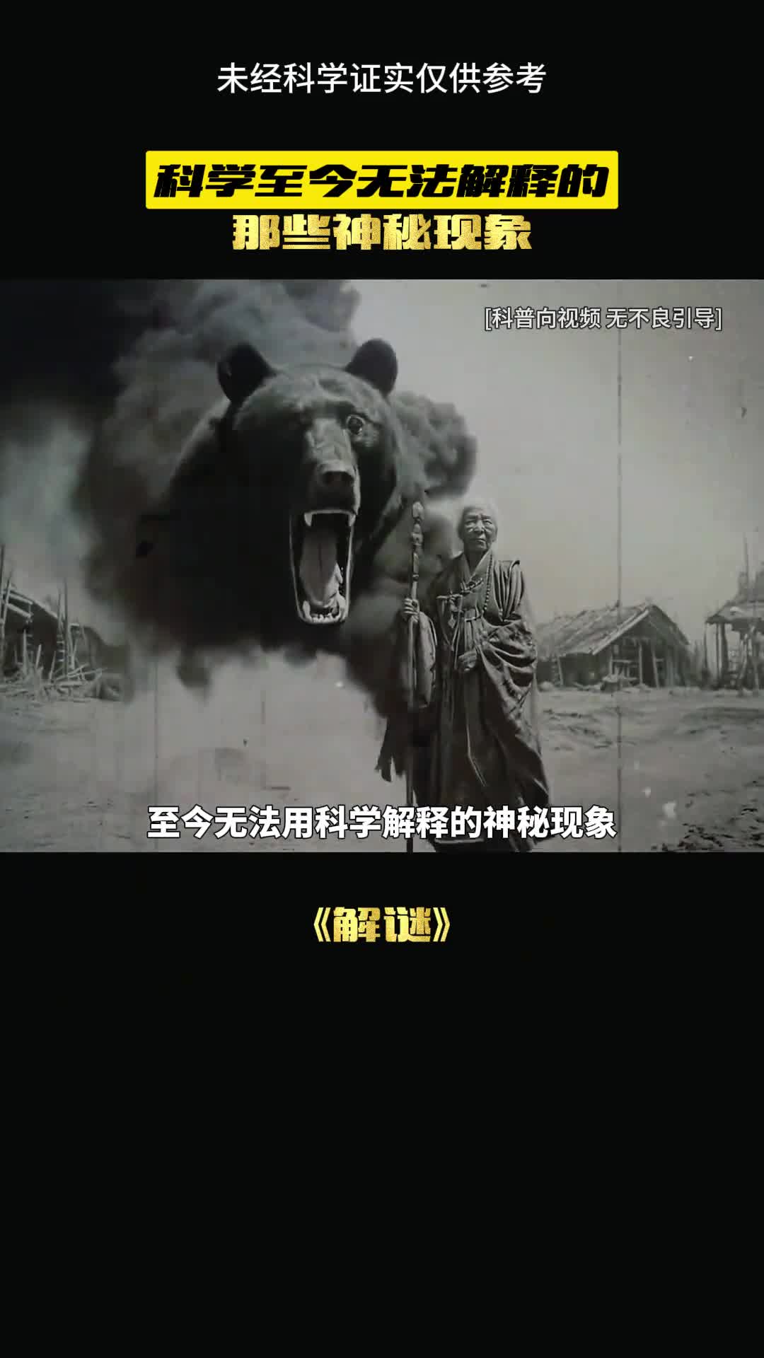 无法解释的现象真的被发现了吗