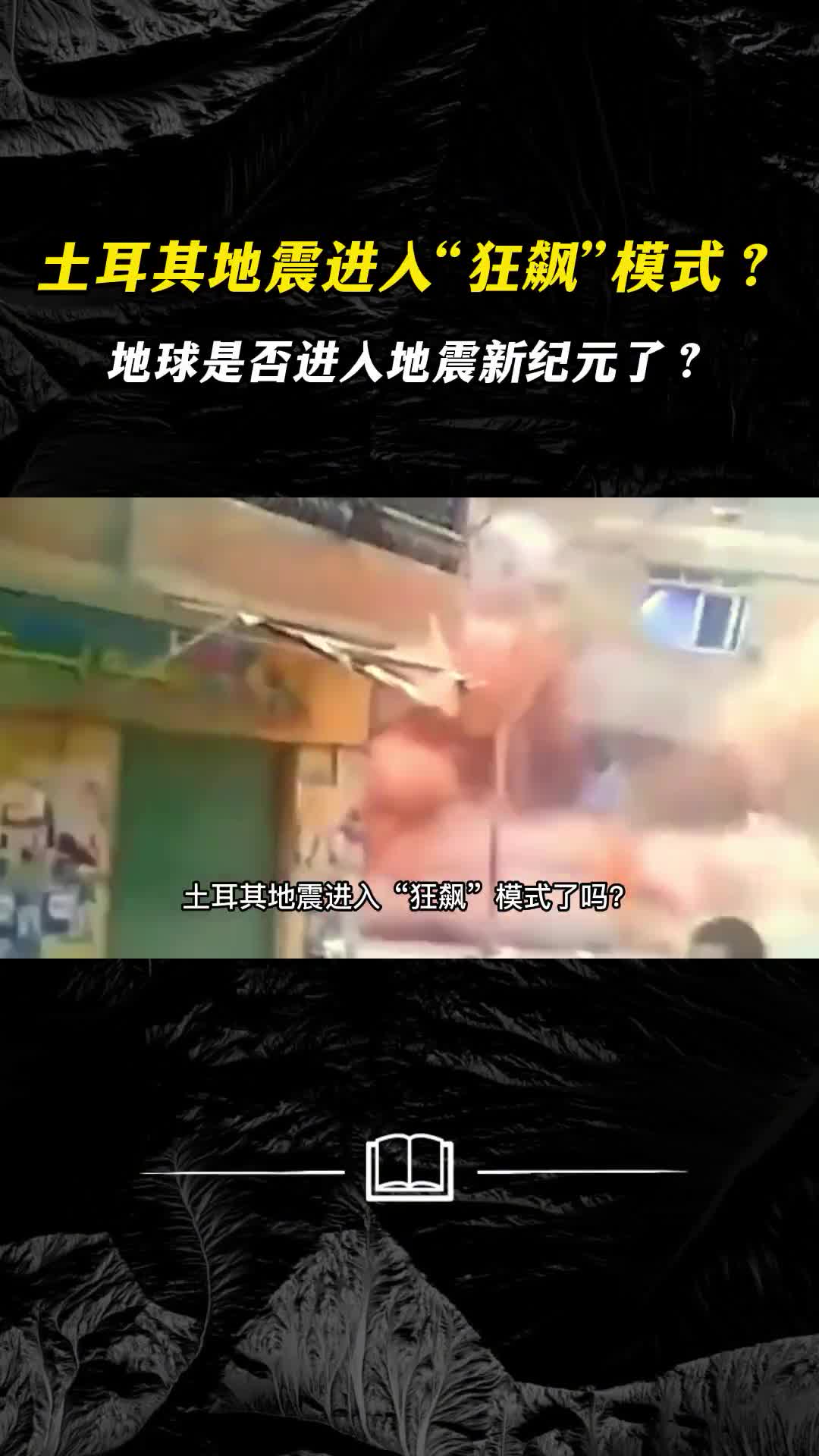 土耳其地震进入狂飙模式了吗地球是否进入地震新纪元了